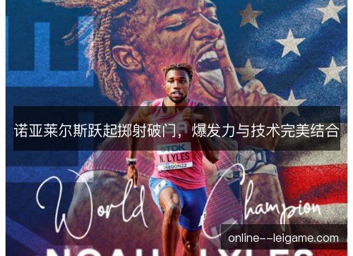 诺亚莱尔斯跃起掷射破门，爆发力与技术完美结合